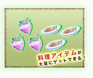 料理アイテムが大量にゲットできる