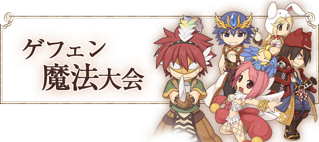 ゲフェン魔法大会