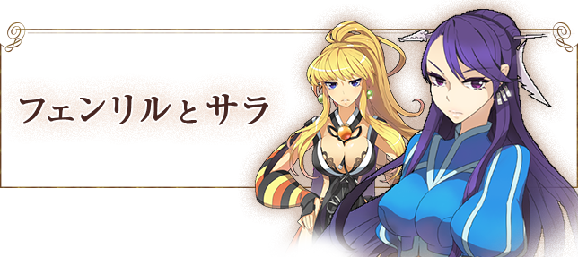 フェンリルとサラ