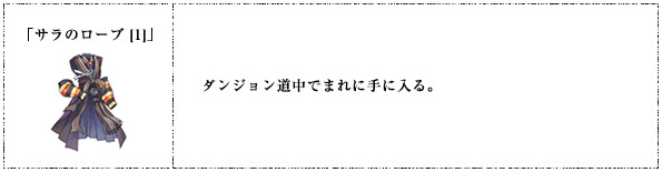 「サラのローブ [1]」ダンジョン道中でまれに手に入る。