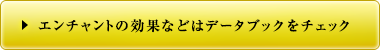 入手方法の詳細などはデータブックをチェック
