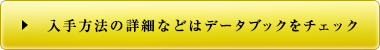 エンチャントの効果などはデータブックをチェック