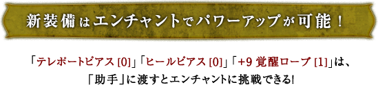 新装備はエンチャントでパワーアップが可能！新装備「テレポートピアス[0]」「ヒールピアス[0]」は、ダンジョン道中で手に入る「ギガンテスの破片」を使うことでエンチャントできる！