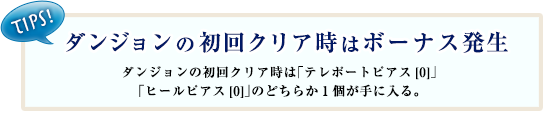 ダンジョンの初回クリア時は「テレポートピアス[0]」「ヒールピアス[0]」のどちらか1個が手に入る。