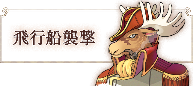 飛行船襲撃