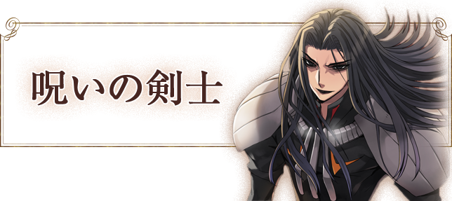 呪いの剣士