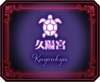 久陽宮