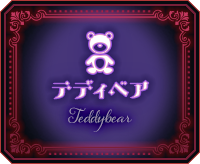 テディベア