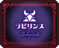 ラビリンス