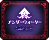 アンダーウォーター