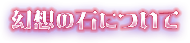 幻想の石について