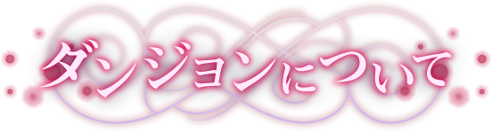 ダンジョンについて