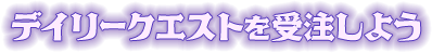討伐クエストを受注しよう
