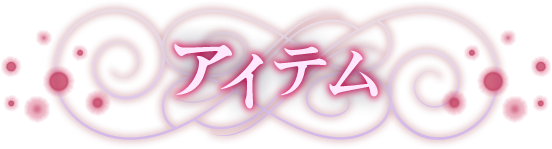 アイテム
