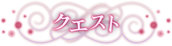 クエスト