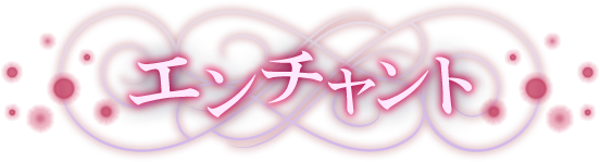 エンチャント