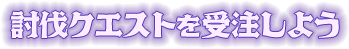 討伐クエスト場所