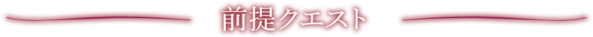 前提ｸｴｽﾄ