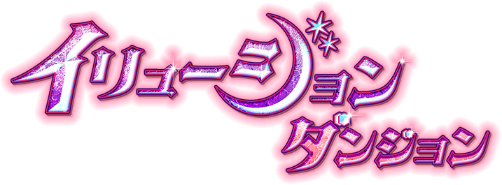 イリュージョンダンジョン