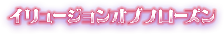 イリュージョンオブフローズン