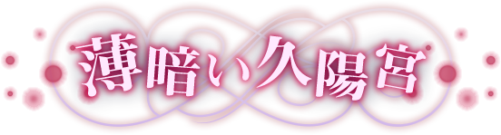 薄暗い久陽宮