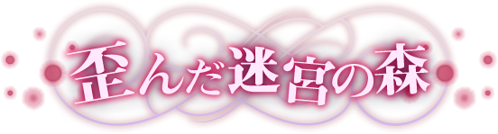 歪んだ迷宮の森