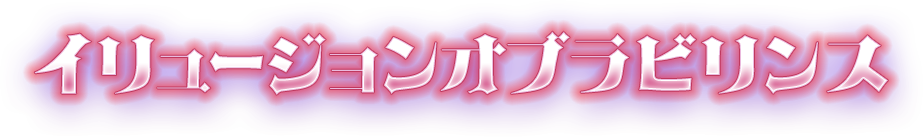 イリュージョンオブラビリンス