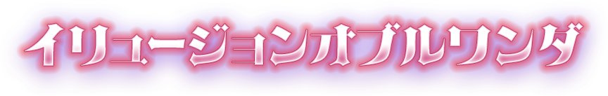 イリュージョンオブルワンダ