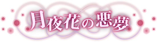 月夜花の悪夢