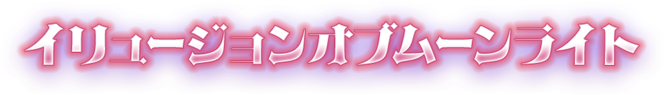 イリュージョンオブムーンライト