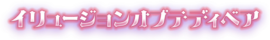 イリュージョンオブテディベア