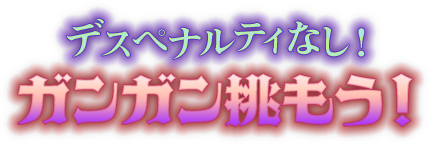 デペナルティなし！ガンガン挑もう！