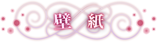 壁紙
