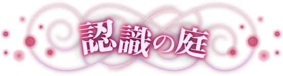 認識の庭