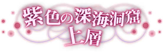 紫色の深海洞窟 上層