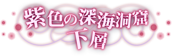 紫色の深海洞窟 下層