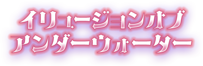 イリュージョンオブアンダーウォーター