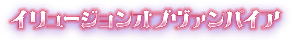 イリュージョンオブヴァンパイア