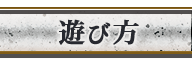遊び方