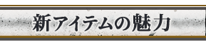 新アイテムの魅力