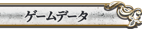 ゲームデータ