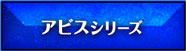 アビスシリーズ