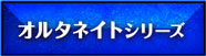 オルタネイトシリーズ