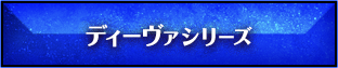 ディーヴァシリーズ