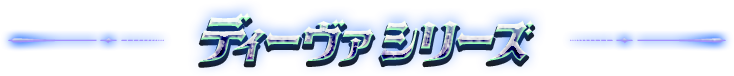 ディーヴァシリーズ