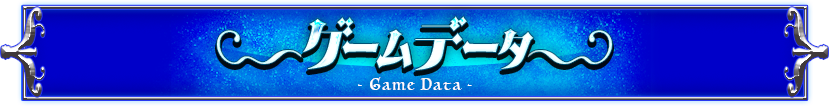 ゲームデータ