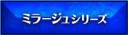 ミラージュシリーズ