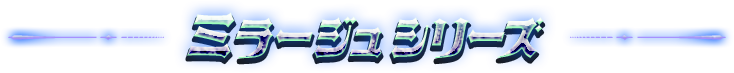 ミラージュシリーズ