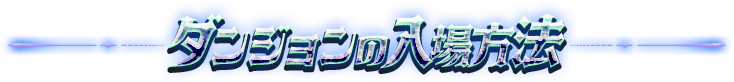 ダンジョンの入場方法