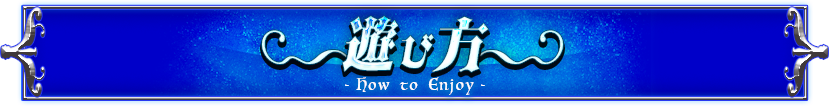 遊び方